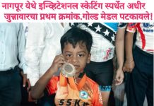 नागपूर येथे इन्व्हिटेशनल स्केटिंग स्पर्धेत अधीर जुन्नावारचा प्रथम क्रमांक..गोल्ड मेडल पटकावले.!