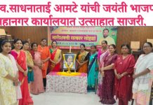 स्व.साधनाताई आमटे यांची जयंती भाजप महानगर कार्यालयात उत्साहात साजरी.