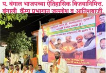 प. बंगाल भाजपच्या ऐतिहासिक विजयानिमित्त.बंगाली कॅम्प प्रभागात जल्लोश व आतिशबाजी. बंगालचा भाजपाचा विजय दिशादर्शक सिध्द होईल – हंसराज अहीर.