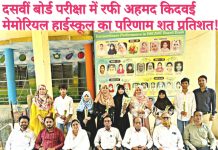 दसवीं बोर्ड परीक्षा में रफी अहमद किदवई मेमोरियल हाईस्कूल का परिणाम शत प्रतिशत!