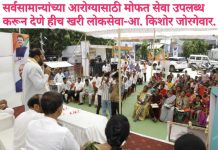 सर्वसामान्यांच्या आरोग्यासाठी मोफत सेवा उपलब्ध करून देणे हीच खरी लोकसेवा – आ. किशोर जोरगेवार. बाबूपेठ येथे सर्वरोग निदान व उपचार शिबिर संपन्न; विविध आजारांवर निशुल्क उपचार.