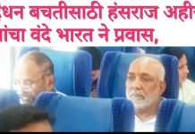 इंधन बचतीसाठी हंसराज अहीर यांचा वंदे भारत ने प्रवास, पंतप्रधान मोदींच्या आवाहनाला दिला प्रतिसाद.