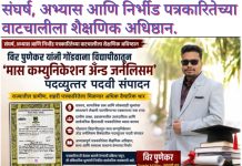 संघर्ष, अभ्यास आणि निर्भीड पत्रकारितेच्या वाटचालीला शैक्षणिक अधिष्ठान. विर पुणेकर यांनी गोंडवाना विद्यापीठातून ‘मास कम्युनिकेशन अँड जर्नलिसम’ पदव्युत्तर पदवी संपादन. राज्यातील ग्रामीण, शहरी पत्रकारितेला मिळणार अधिक वैचारिक धार.