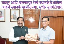 चंद्रपूर आणि बल्लारपूर रेल्वे स्थानके देशातील आदर्श स्थानके व्हावीत-आ. सुधीर मुनगंटीवार. आ. सुधीर मुनगंटीवार यांचा चंद्रपूर जिल्ह्यातील रेल्वे विकासाच्या विविध प्रश्नांवर ठोस पाठपुरावा; नागपूर येथे मध्य रेल्वेच्या डीआरएम बैठकीत महत्त्वपूर्ण मुद्द्यांवर चर्चा. “ताडोबा एक्सप्रेस”, बल्लारशाह–अयोध्या रेल्वे सेवा, प्रवासी सुविधा आणि रेल्वेस्थानके विकासाबाबत आ. मुनगंटीवार यांच्या सूचना. रेल्वे तिसरी लाईन प्रकल्पातील अतिक्रमणधारकांचे पुनर्वसन आणि जमीन अधिग्रहणग्रस्त शेतकऱ्यांच्या हिताचे प्रश्न चर्चेत.