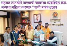 शहरात तातडीने पाण्याची व्यवस्था व्यवस्थित करा. अन्यथा महिला करणार “पाणी हक्क उठाव.