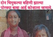 दोन चिमुकल्या बहिणी झाल्या पोरक्या बाबा आई कोन्हाला म्हणावे.
