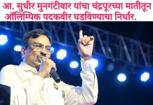 आ. सुधीर मुनगंटीवार यांचा चंद्रपूरच्या मातीतून ऑलिम्पिक पदकवीर घडविण्याचा निर्धार. “धनवान नव्हे, गुणवान व्हा”; आ. मुनगंटीवार यांचा विद्यार्थ्यांना दिला यशाचा मंत्र. स्व. डॉ. सच्चिदानंद मुनगंटीवार स्मृती समर कॅम्पच्या समारोपात प्रेरणादायी मार्गदर्शन.