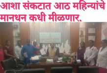 आशा संकटात आठ महिन्यांचे मानधन कधी मीळणार.