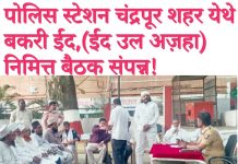 पोलिस स्टेशन चंद्रपूर शहर येथे बकरी ईद,(ईद उल अज़हा)निमित्त बैठक संपन्न!