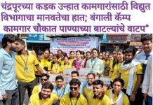 चंद्रपूरच्या कडक उन्हात कामगारांसाठी विद्युत विभागाचा मानवतेचा हात; बंगाली कॅम्प कामगार चौकात पाण्याच्या बाटल्यांचे वाटप”