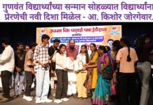 गुणवंत विद्यार्थ्यांच्या सन्मान सोहळ्यात विद्यार्थ्यांना प्रेरणेची नवी दिशा मिळेल – आ. किशोर जोरगेवार. आमदार किशोर जोरगेवार यांच्या पुढाकारातून “अम्मा की पढ़ाई” उपक्रमांतर्गत आयोजन.
