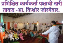प्रशिक्षित कार्यकर्ता पक्षाची खरी ताकद – आ. किशोर जोरगेवार. बोर्डा येथे भारतीय जनता पार्टीचेदोन दिवसीय जिल्हा महानगर प्रशिक्षण वर्ग.