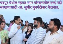 चंद्रपूर येथील रहमत नगर परिसरातील इरई नदी संरक्षणासाठी आ. सुधीर मुनगंटीवार मैदानात. आ. मुनगंटीवार यांची रामसेतू ते चौराळा पुलापर्यंत संरक्षक भिंतीच्या उभारणीसाठी प्रत्यक्ष पाहणी. अंदाजपत्रक तातडीने तयार करण्याच्या आ. मुनगंटीवार यांच्या सूचना; आवश्यक निधी उपलब्ध करून देण्याची ग्वाही.
