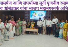त्याग, समर्पण आणि संघर्षाच्या मूर्ती पूजनीय रमाबाई भीमराव आंबेडकर यांना भाजप महानगरतर्फे अभिवादन..