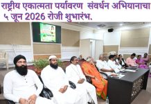 राष्ट्रीय एकात्मता पर्यावरण संवर्धन अभियानाचा ५ जून 2026 रोजी शुभारंभ.
