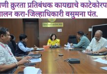प्राणी क्रुरता प्रतिबंधक कायद्याचे काटेकोरपणे पालन करा – जिल्हाधिकारी वसुमना पंत. जिल्हास्तरीय प्राणी क्लेश प्रतिबंधक समितीची बैठक.