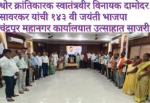 थोर क्रांतिकारक स्वातंत्रवीर विनायक दामोदर सावरकर यांची १४३ वी जयंती भाजपा चंद्रपूर महानगर कार्यालयात उत्साहात साजरी.