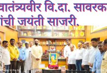 स्वातंत्र्यवीर वि.दा. सावरकर यांची जयंती साजरी.