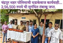 चंद्रपूर शहर पोलिसाची धडाकेबाज कार्यवाही…. 2,56,500 रुपये ची सुगंधित तंबाखू जप्त.