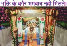 भक्ति के बगैर भगवान नही मिलते। एकादशी सत्संग समारोह में मुरलीमनोहरजी व्यास का प्रतिपादन।