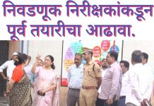 निवडणूक निरीक्षकांकडून पूर्व तयारीचा आढावा. वर्धा – चंद्रपूर – गडचिरोली स्थानिक प्राधिकारी मतदारसंघ निवडणूक.