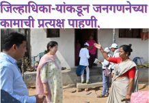 जिल्हाधिका-यांकडून जनगणनेच्या कामाची प्रत्यक्ष पाहणी. पाच घरांना भेटी ; वास्तविक माहिती देण्याचे आवाहन.