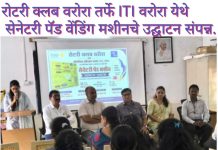 रोटरी क्लब वरोरा तर्फे ITI वरोरा येथे सेनेटरी पॅड वेंडिंग मशीनचे उद्घाटन संपन्न.