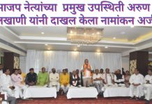 भाजप नेत्यांच्या प्रमुख उपस्थिती अरुण लखाणी यांनी दाखल केला नामांकन अर्ज.