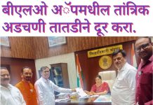 बीएलओ अॅपमधील तांत्रिक अडचणी तातडीने दूर करा. भाजपचे जिल्हाधिकाऱ्यांना निवेदन.