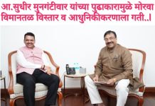 आ.सुधीर मुनगंटीवार यांच्या पुढाकारामुळे मोरवा विमानतळ विस्तार व आधुनिकीकरणाला गती.. आ. मुनगंटीवार यांच्या मागणीला सकारात्मक प्रतिसाद; मुख्यमंत्री देवेंद्र फडणवीस यांचे त्वरित कार्यवाहीचे निर्देश. मुख्यमंत्र्यानी दिले महाराष्ट्र विमानतळ विकास कंपनीचे व्यवस्थापकीय संचालकाला कार्यवाहीचे निर्देश.