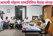 आगामी मोहरम सणानिमित्त बैठक संपन्न!